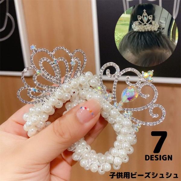 ヘアゴム ビーズシュシュ 子供 キッズ 女の子 ヘアアクセサリー 髪飾り まとめ髪 ヘアアレンジ パ...