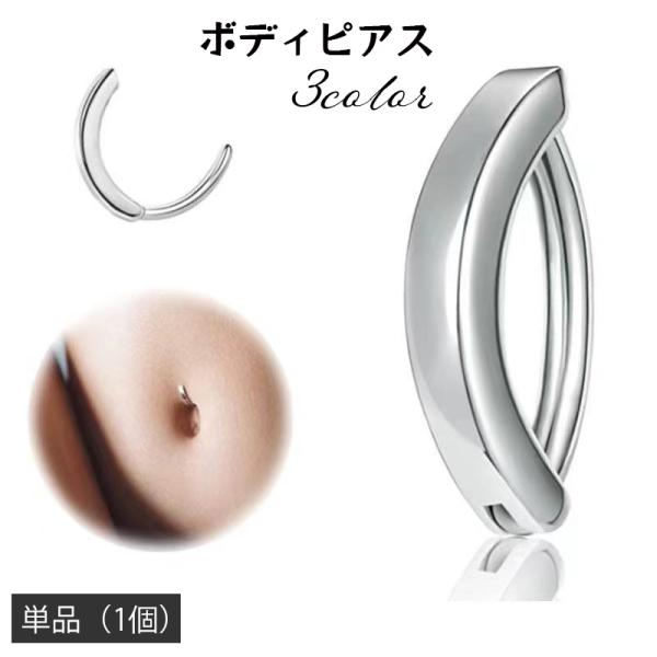 ボディピアス へそピアス 単品 1個 カーブリング 中折れ 14G 16mm シンプル おしゃれ か...