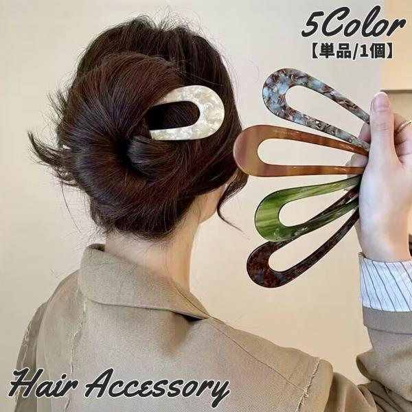かんざし 簪 単品 1個 U字 レディース 女性 婦人 ヘアアクセサリー 髪飾り マーブル Uピン ...