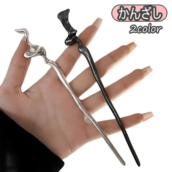 かんざし 簪 一本挿し レディース 女性 ヘアアクセサリー 髪飾り 髪留め ヘアピン 和装 洋装 着...