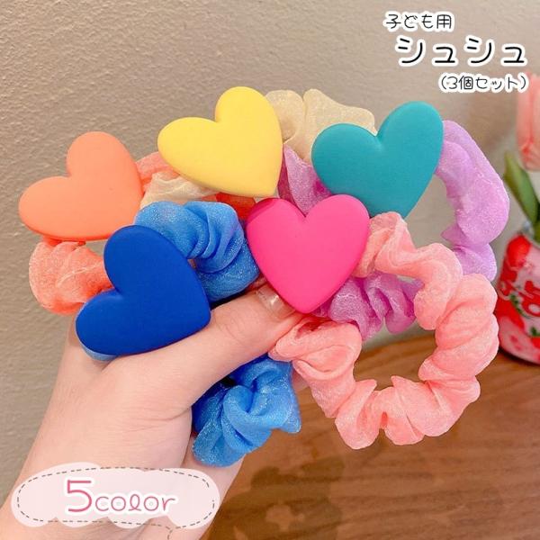 シュシュ ヘアゴム 髪ゴム キッズ 子供用 子ども用 女の子 ヘアアクセサリー ファッション雑貨 ハ...