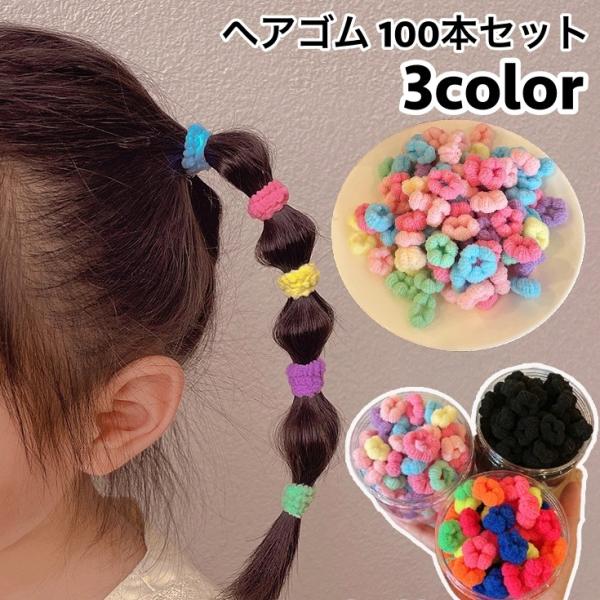 ヘアゴム リングゴム 100本セット 子供 キッズ シンプル 無地 カラフル ヘアアクセサリー 髪留...
