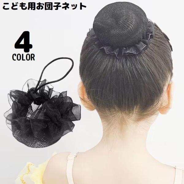 シニヨンネット 子供用 キッズ 女の子 ヘアアクセサリー ヘアゴム シュシュ 髪飾り チュール フリ...