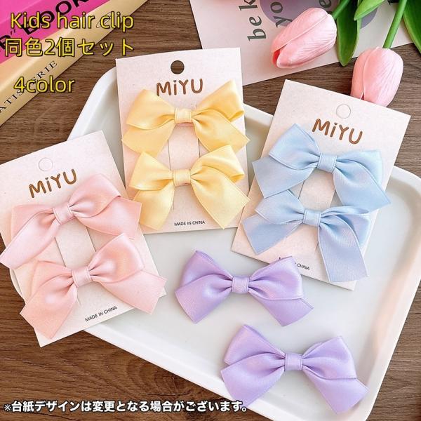 ヘアクリップ 2個セット キッズ 子供用 子ども ヘアアクセサリー ミニ リボン りぼん 髪飾り 髪...