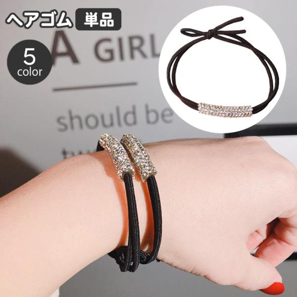 ヘアゴム 髪ゴム 単品 レディース 女性用 ヘアアクセサリー ラインストーン キラキラ おしゃれ 可...