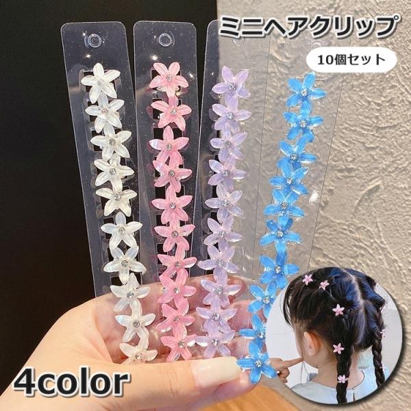 ヘアクリップ 10個セット 子供 女の子 キッズ レディース 女性 ヘアアクセサリー 髪飾り ミニ ...