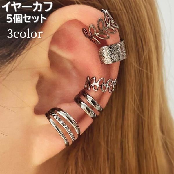 イヤーカフ イヤークリップ 5個セット レディース 女性 アクセサリー 耳飾り ノンホール リーフ ...