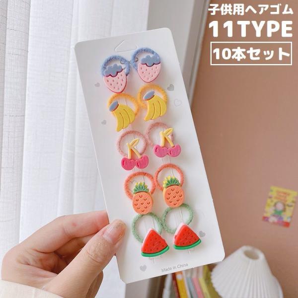 ヘアゴム リングゴム 10本セット 子供 キッズ ヘアアクセサリー 髪飾り 髪留め 可愛い ヘアアレ...
