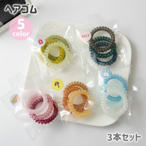 ヘアゴム 3本セット スプリングゴム 髪ゴム レディース ヘアアクセサリー 髪留め まとめ髪 シンプ...
