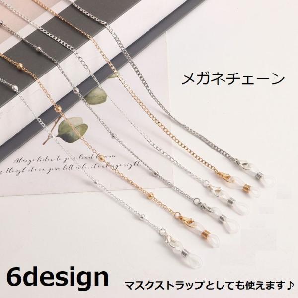 メガネチェーン 眼鏡ストラップ マスクストラップ メガネストラップ レディース 女性 ファッション雑...