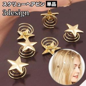 ヘアピン スクリューヘアピン 単品 1個 ツイスト レディース 女性用 ヘアアクセサリー 髪飾り ヘアアレンジ 星 スター フェイクパール 簡単装着