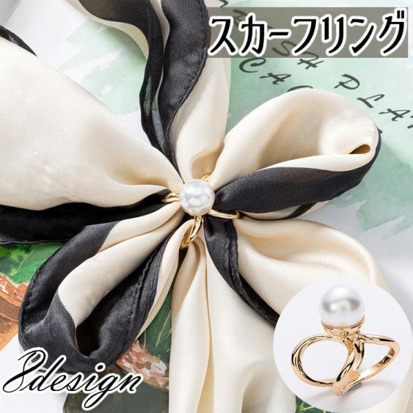 スカーフリング スカーフ留め レディース アクセサリー ストール留め スカーフクリップ パール調 ラ...