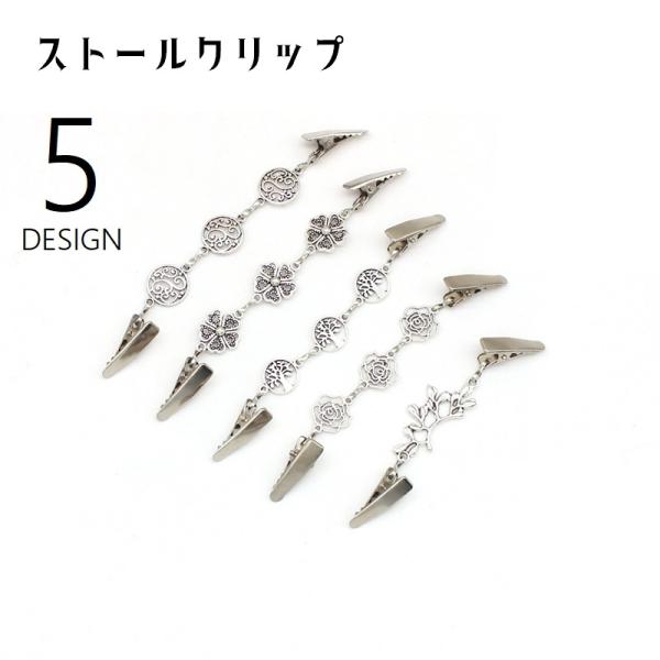 ストールクリップ カーディガンクリップ ショールクリップ セーターカラークリップ ストール留め レデ...