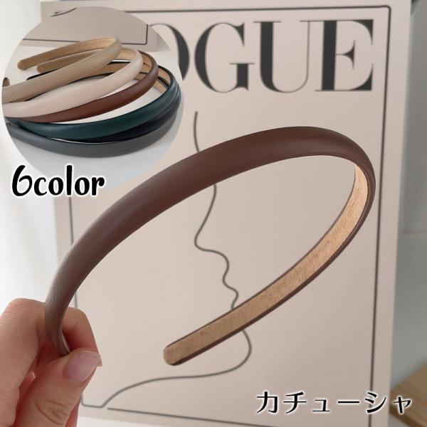 カチューシャ ヘアアクセサリー レディース 女性用 PUレザー 単色 シンプル ヘアバンド ヘアアレ...