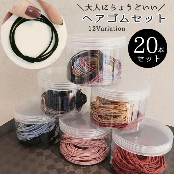 ヘアゴム 20本セット レディース 女性 ヘアアクセサリー 細ゴム 4連 髪飾り 髪留め 無地 シン...