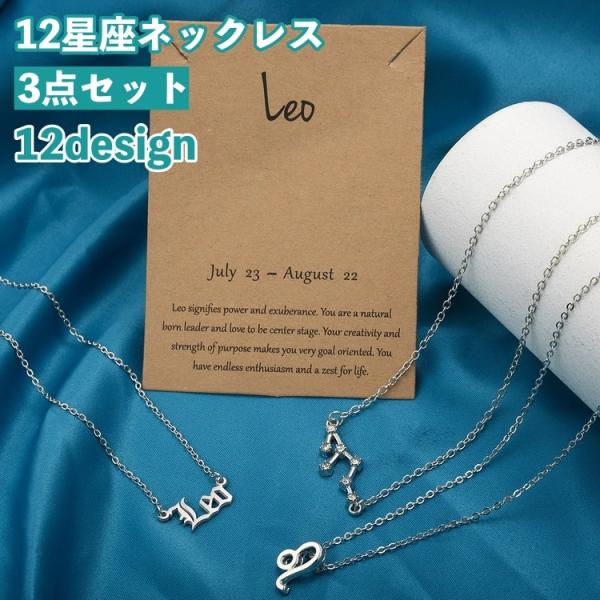 ネックレス 3点セット ペンダント 首飾り レディース 女性用 アクセサリー チェーン 12星座 ラ...