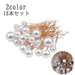 ヘアピン Uピン 18本セット レディース 女性 ヘアアクセサリー 髪飾り まとめ髪 ヘアアレンジ フェイクパール 一粒 シルバーカラー ゴールドカラ