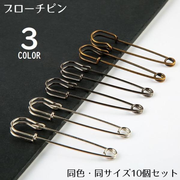 ブローチピン 安全ピン 10個セット アクセサリー材料 手芸用品 金具 留め具 ストールピン カブト...