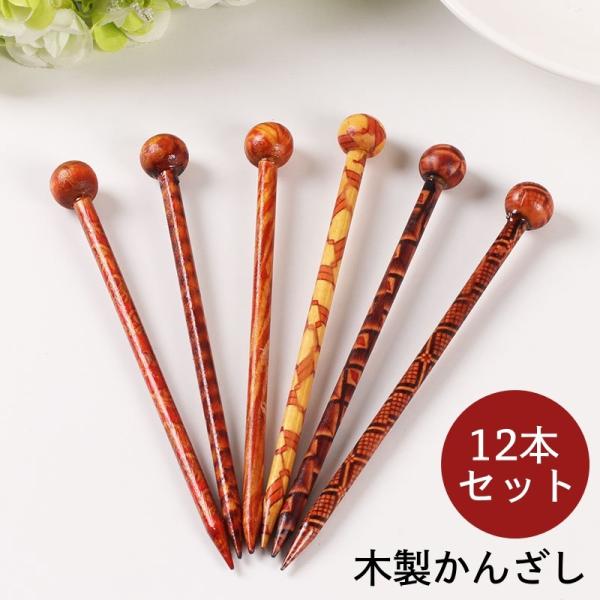 かんざし 簪 木製 ヘアピン ヘアスティック レディース 女性 ヘアアクセサリー ヘアアレンジ まと...