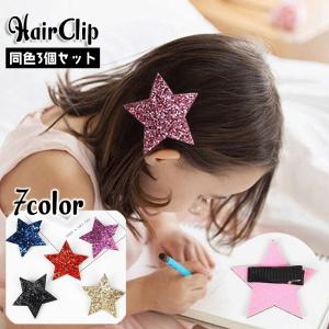 ヘアクリップ 同色3個セット キッズ 子供用 女の子