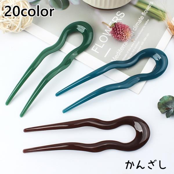 かんざし レディース ヘアアクセサリー Uピン 簪 ヘアピン 髪飾り 髪留め まとめ髪 ヘアアレンジ...