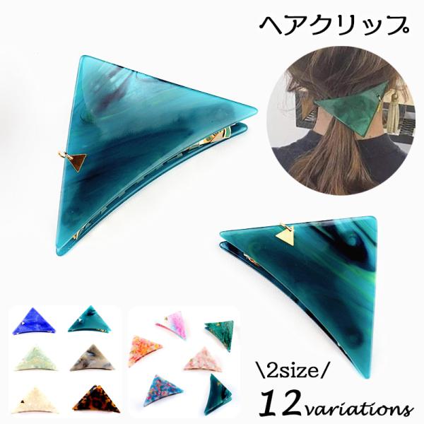 ヘアクリップ バンスクリップ ヘアアクセサリー レディース 三角 トライアングル マーブル模様 大理...