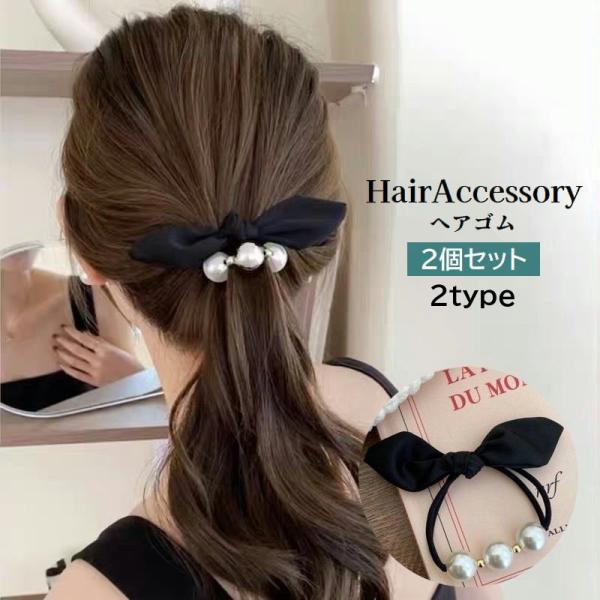 ヘアゴム 髪ゴム 2個セット レディース リボン フェイクパール まとめ髪 髪留め ヘアアクセサリー...