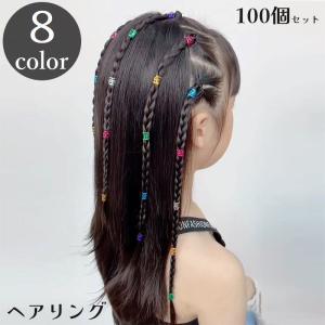 ヘアリング ブレイズビーズ 100個セット キッズ 子供 ヘアアクセサリー カフ ドレッド コーンロウ セネガルツイスト 髪飾り ヘアアレンジ おしゃ