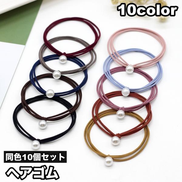 ヘアゴム 10個セット 髪ゴム レディース 女性 ヘアアクセサリー 3連ゴム パール調 フェイクパー...