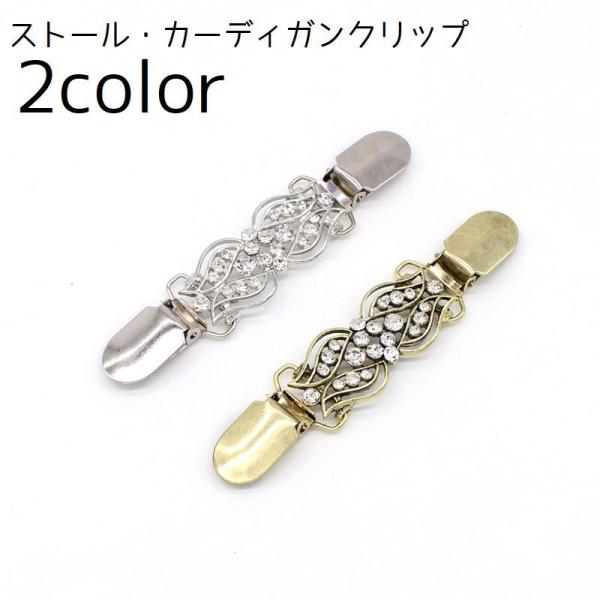 ストールクリップ カーディガンクリップ クリップ ショールクリップ 単品 ラインストーン セーター ...