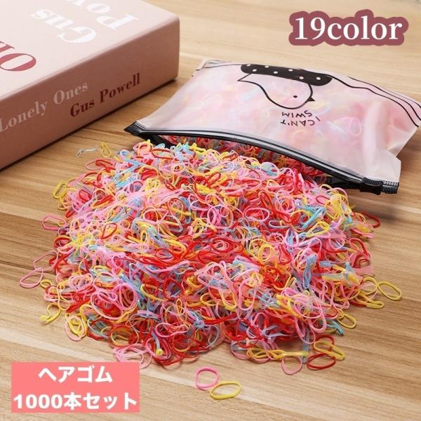 ヘアゴム 1000本セット ヘアアクセサリー キッズ 子供 ガールズ 女の子 レディース 女性 小さ...