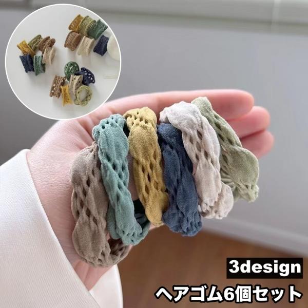 ヘアゴム 6個セット 髪ゴム レディース 女性 ヘアアクセサリー 幅広 ワイド 髪留め まとめ髪 ヘ...