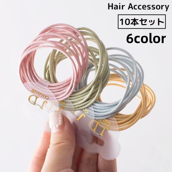 ヘアゴム 10本セット リングゴム レディース 髪飾り 髪留め ヘアアクセサリー まとめ髪 ヘアアレ...