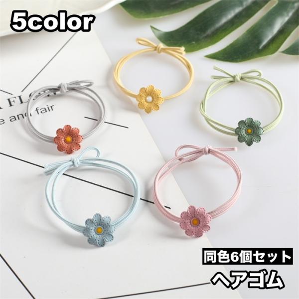 ヘアゴム 6個セット 髪ゴム ヘアアクセサリー レディース 女性 女の子 髪留め 髪飾り フラワー ...