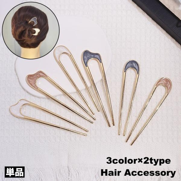 かんざし ヘアコーム U字コーム 簪 ヘアピン ヘアスティック レディース 女性 ヘアアクセサリー ...
