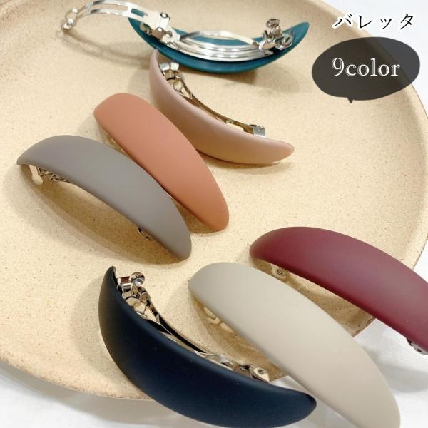 バレッタ 髪留め レディース 女性 ヘアアクセサリー ファッション雑貨 楕円形 オーバル型 無地 ブ...