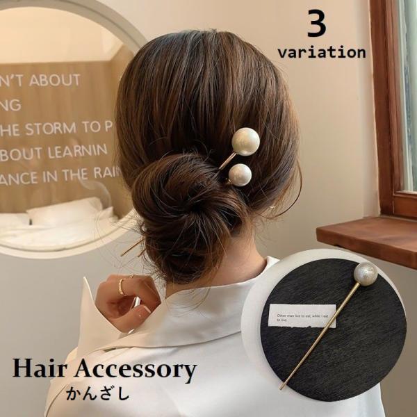 かんざし 簪 一本挿し フェイクパール レディース 女性用 ヘアアクセサリー 髪飾り 髪留め まとめ...