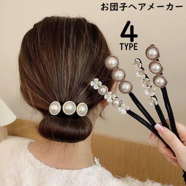お団子メーカー シニヨンワイヤー レディース ヘアアクセサリー 髪飾り 花 フラワー パール風 くる...