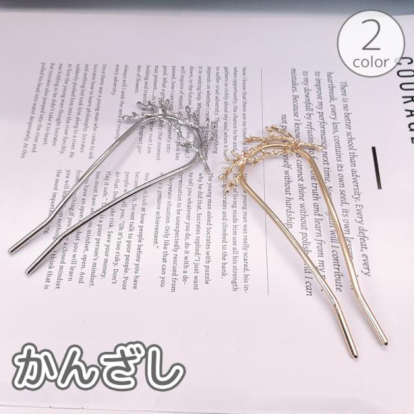 かんざし 簪 Uピン コーム レディース 女性 ヘアアクセサリー 髪飾り 髪留め U字 まとめ髪 ヘ...