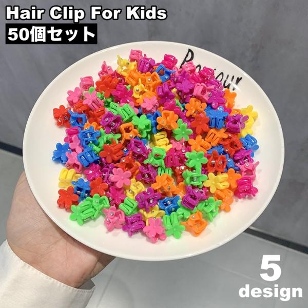 ミニバンスクリップ ヘアクリップ 子供用 50個セット キッズ ヘアアクセサリー 女の子 髪留め 髪...