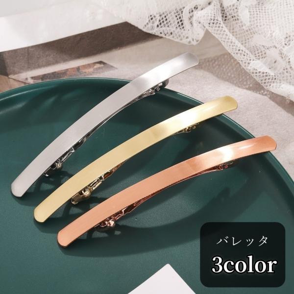 バレッタ ヘアクリップ 髪留め レディース 女性 ヘアアクセサリー ファッション雑貨 バトン型 無地...