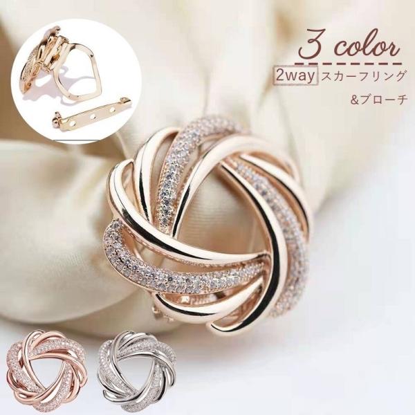 スカーフリング ブローチ 2way スカーフクリップ レディース 女性 アクセサリー スカーフ留め ...