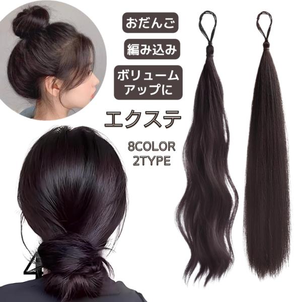 エクステ 付け毛 部分ウィッグ ウイッグ エクステンション ゴム付き 巻きつけ 結び目隠し ロング ...