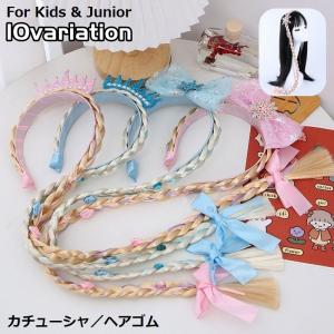 カチューシャ ヘアゴム 子供用 キッズ 女の子 ヘアアクセサリー