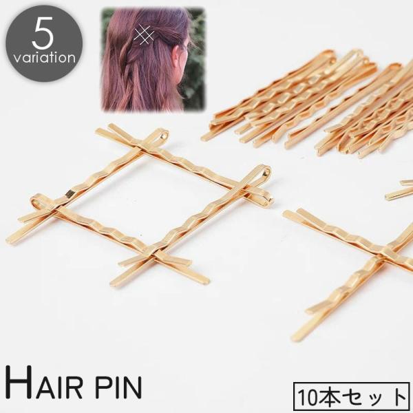 ヘアピン アメピン 10本セット レディース 女性 へアクセサリー シンプル 髪留め 髪飾り ヘアア...