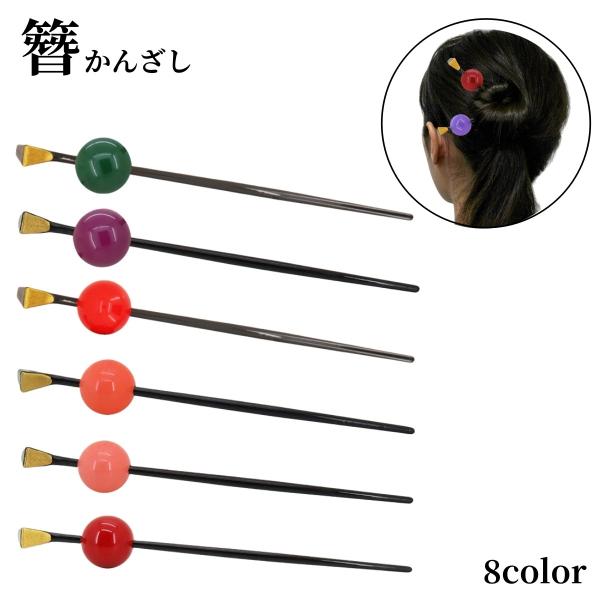 かんざし 簪 一本挿し 玉かんざし レディース 大人 ヘアアクセサリー 髪飾り 髪留め 和装 着物 ...