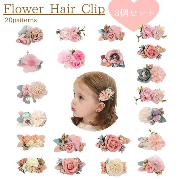 ヘアクリップ 3個セット 造花 フラワー 髪飾り キッズ ベビー 子供 お花 入学式 卒業式 発表会...