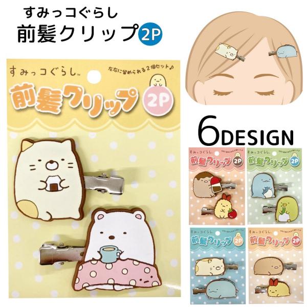 ヘアクリップ 2個セット すみっコぐらし 髪留め 前髪クリップ ヘアアクセサー キッズ 女の子 fo...