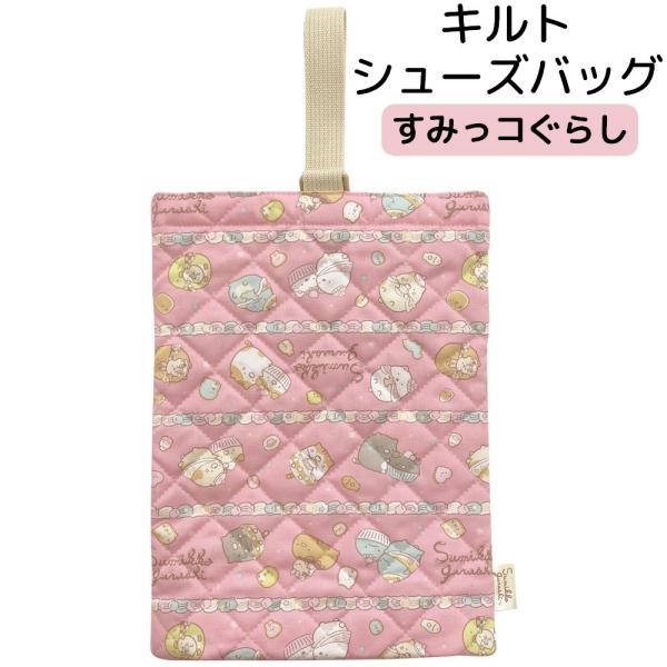 シューズバッグ シューズ袋 すみっコぐらし ねこのきょうだいとおかし屋さん柄 日本製 上履き入れ f...