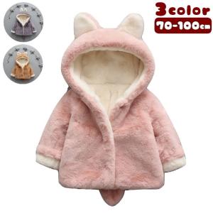 ジャケット アウター ベビー キッズ 長袖 男の子 女の子 スナップボタン フード付き 耳付き しっぽ付き 可愛い あったか 防寒 フワフワ モコモコ